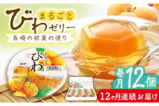 【全12回定期便】まるごとびわゼリー 12個入 長崎県/長崎県農協直販 [42ZZAA231] ゼリー びわ ビワ 枇杷 まるごと 定期便 長崎