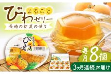 【全3回定期便】まるごとびわゼリー 8個入 長崎県/長崎県農協直販 [42ZZAA232] ゼリー びわ ビワ 枇杷 まるごと 定期便 長崎