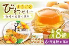 【全6回定期便】まるごとびわゼリー 8個入 長崎県/長崎県農協直販 [42ZZAA233] ゼリー びわ ビワ 枇杷 まるごと 定期便 長崎