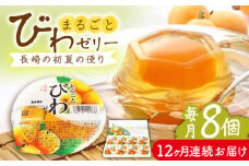 【全12回定期便】まるごとびわゼリー 8個入 長崎県/長崎県農協直販 [42ZZAA234] ゼリー びわ ビワ 枇杷 まるごと 定期便 長崎