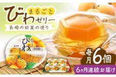 【全6回定期便】まるごとびわゼリー 6個入 長崎県/長崎県農協直販 [42ZZAA236] ゼリー びわ ビワ 枇杷 まるごと 定期便 長崎