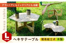 簡易組立式木製ヘキサテーブル Lサイズ（OSB合板）長崎県/有限会社久松建材店 [42AABU001]テーブル 机 つくえ ローテーブル ヘキサ 簡易 組み立て 木製 持ち運び アウトドア 組立 運べる 折りたたみ 