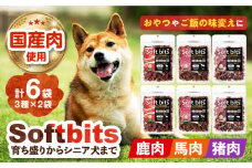 Softbits 【しか肉/馬肉/イノシシ肉】 アソート（40g×6P）長崎県/株式会社サポート [42AEAE001] 肉 ソフトビッツ ドッグ フード 犬 いぬ イヌ おやつ ペット 乳酸菌 国産 シニア 幼犬 小分け 老犬 小型犬 中型犬 大型犬 ドック 安心 トイプードル チワワ 柴犬 ミニチュアダックス ポメラニアン ミニチュアシュナウザー  犬のおやつ 乾燥 鹿 うま 猪 いのしし