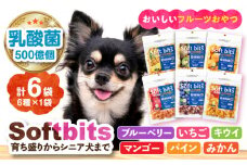 Softbits 【ブルーベリー/マンゴー/いちご/キウイ/パイン/みかん】アソート果物 （40g×6P）長崎県/株式会社サポート [42AEAE002] 果物 くだもの フルーツ ソフトビッツ ドッグ フード 犬 いぬ イヌ おやつ ペット 乳酸菌 国産 シニア 幼犬 老犬 小型犬 中型犬 大型犬 ドック 安心 犬のおやつ 苺 イチゴ 蜜柑 パイナップル