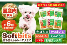 Softbits 【かぼちゃ/さつまいも/トマト/にんじん/えんどう豆/野菜ミックス】アソート野菜 （40g×6P）長崎県/株式会社サポート [42AEAE003] 野菜 ソフトビッツ ドッグ フード 犬 いぬ イヌ おやつ ペット 乳酸菌 国産 シニア 幼犬 小分け 老犬 小型犬 中型犬 大型犬 ドック 安心 犬のおやつ ベジタブル 人参 南瓜 サツマイモ さつま芋