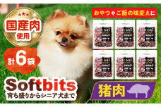 Softbits （肉）いのしし（40g×6P）長崎県/株式会社サポート [42AEAE004] 肉 ソフトビッツ ドッグ フード いぬ 犬 イヌ おやつ ペット 乳酸菌 国産 いのしし 肉 イノシシ 猪 シニア 幼犬 老犬 小分け 小型犬 中型犬 大型犬 ドック 安心 犬のおやつ