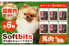 Softbits （肉）うま（40g×6P）長崎県/株式会社サポート [42AEAE006] 肉 ソフトビッツ ドッグ フード いぬ 犬 イヌ おやつ ペット 乳酸菌 国産 馬 うま ばにく シニア 幼犬 老犬 小分け 小型犬 中型犬 大型犬 ドック 安心  犬のおやつ 馬肉 