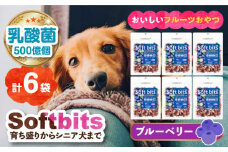 Softbits （果物）ブルーベリー（40g×6P）長崎県/株式会社サポート [42AEAE007] ソフトビッツ ドッグ フード いぬ 犬 イヌ おやつ ペット 乳酸菌 国産 果物 くだもの ブルーベリー シニア 幼犬 老犬 小分け 小型犬 中型犬 大型犬 ドック 安心 犬のおやつ フルーツ ベリー