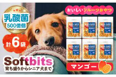 Softbits　（果物）マンゴー（40g×6P）長崎県/株式会社サポート [42AEAE008] ソフトビッツ ドッグ フード いぬ 犬 イヌ おやつ ペット 乳酸菌 国産 果物 くだもの マンゴー シニア 幼犬 老犬 小分け 小型犬 中型犬 大型犬 ドック 安心 犬のおやつ フルーツ