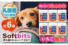 Softbits （果物）いちご（40g×6P）長崎県/株式会社サポート [42AEAE009] ソフトビッツ ドッグ フード いぬ 犬 イヌ おやつ ペット 乳酸菌 国産 果物 くだもの いちご イチゴ 苺 シニア 幼犬 老犬 小分け 小型犬 中型犬 大型犬 ドック 安心 犬のおやつ フルーツ