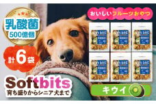 Softbits （果物）キウイ（40g×6P）長崎県/株式会社サポート [42AEAE010] ソフトビッツ ドッグ フード いぬ 犬 イヌ おやつ ペット 乳酸菌 国産 果物 くだもの キウイ シニア 幼犬 老犬 小分け 小型犬 中型犬 大型犬 ドック 安心 犬のおやつ フルーツ