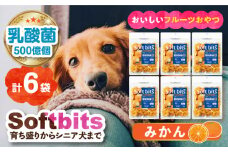 Softbits （果物）みかん（40g×6P）長崎県/株式会社サポート [42AEAE011] ソフトビッツ ドッグ フード いぬ 犬 イヌ おやつ ペット 乳酸菌 国産 果物 くだもの みかん オレンジ シニア 幼犬 老犬 小分け 小型犬 中型犬 大型犬 ドック 安心 犬のおやつ フルーツ