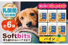 Softbits （果物）パイン（40g×6P）長崎県/株式会社サポート [42AEAE012] ソフトビッツ ドッグ フード いぬ 犬 イヌ おやつ ペット 乳酸菌 国産 果物 くだもの シニア 幼犬 老犬 小分け 小型犬 中型犬 大型犬 ドック 安心  犬のおやつ フルーツ