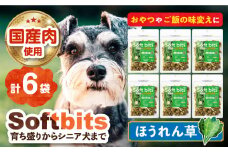 Softbits （野菜）ほうれん草（40g×6P）長崎県/株式会社サポート [42AEAE014] ソフトビッツ ドッグ フード いぬ 犬 イヌ おやつ ペット 乳酸菌 国産 ほうれん草 ホウレンソウ ホウレン草 ほうれんそう シニア 幼犬 老犬 小分け 小型犬 中型犬 大型犬 ドック 安心 犬のおやつ ベジタブル