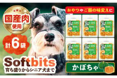 Softbits （野菜）かぼちゃ（40g×6P）長崎県/株式会社サポート [42AEAE016] ソフトビッツ ドッグ フード いぬ 犬 イヌ おやつ ペット 乳酸菌 国産 かぼちゃ カボチャ 南瓜 シニア 幼犬 老犬 小分け 小型犬 中型犬 大型犬 ドック 安心 犬のおやつ