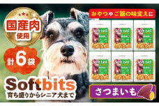 Softbits （野菜）さつまいも（40g×6P）長崎県/株式会社サポート [42AEAE017] ソフトビッツ ドッグフード いぬ 犬 イヌ ドッグ おやつ ペットフード ペット 乳酸菌 国産 さつまいも サツマイモ 甘藷 薩摩芋 シニア 幼犬 老犬 小分け 小型犬 中型犬 大型犬 ドック 安心 犬のおやつ さつま芋 いも 芋