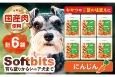 Softbits （野菜）にんじん（40g×6P）長崎県/株式会社サポート [42AEAE018] ソフトビッツ ドッグ フード いぬ 犬 イヌ おやつ フード ペット 乳酸菌 国産 にんじん ニンジン 人参 シニア 幼犬 老犬 小分け 小型犬 中型犬 大型犬 ドック 安心 犬のおやつ