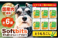 Softbits （野菜）とうもろこし（40g×6P）長崎県/株式会社サポート [42AEAE019] ソフトビッツ ドッグ フード いぬ 犬 イヌ おやつ ペット 乳酸菌 国産 トウモロコシ コーン シニア 幼犬 老犬 小分け 小型犬 中型犬 大型犬 ドック 安心