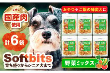Softbits （野菜）野菜ミックス（40g×6P）長崎県/株式会社サポート [42AEAE020] ソフトビッツ ドッグ フード いぬ 犬 イヌ おやつ ペット 乳酸菌 国産 やさい 野菜 ミックス シニア 幼犬 老犬 小分け 小型犬 中型犬 大型犬 ドック 安心 犬のおやつ 乾燥 鶏肉 鶏 とり