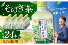 【全3回定期便】そのぎ茶 290ml×24本 長崎県/長崎県農協直販 [42ZZAA193]缶 ドリンク 飲料 茶 お茶 おちゃ 飲み物 長崎県産