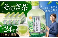 【全12回定期便】そのぎ茶 290ml×24本 長崎県/長崎県農協直販 [42ZZAA195]缶 ドリンク 飲料 茶 お茶 おちゃ 飲み物 長崎県産 緑茶 彼杵 長崎