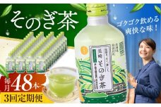 【全3回定期便】そのぎ茶 290ml×48本 長崎県/長崎県農協直販 [42ZZAA196] 缶 ドリンク 飲料 茶 お茶 おちゃ 飲み物 長崎県産        緑茶 彼杵 長崎