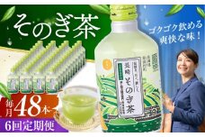 【全6回定期便】そのぎ茶 290ml×48本 長崎県/長崎県農協直販 [42ZZAA197]缶 ドリンク 飲料 茶 お茶 おちゃ 飲み物 長崎県産	緑茶 彼杵 長崎