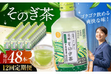 【全12回定期便】そのぎ茶 290ml×48本 長崎県/長崎県農協直販 [42ZZAA198]缶 ドリンク 飲料 茶 お茶 おちゃ 飲み物 長崎県産	緑茶 彼杵 長崎