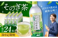 【全3回定期便】そのぎ茶 490ml×24本 長崎県/長崎県農協直販 [42ZZAA199]缶 ドリンク 飲料 茶 お茶 おちゃ 飲み物 長崎県産 緑茶 彼杵 長崎