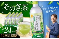【全12回定期便】そのぎ茶 490ml×24本 長崎県/長崎県農協直販 [42ZZAA201]缶 ドリンク 飲料 茶 お茶 おちゃ 飲み物 長崎 長崎県産 定期便 緑茶 彼杵 そのぎ 彼杵茶