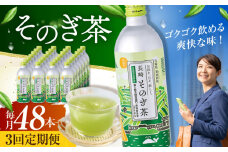 【全3回定期便】そのぎ茶 490ml×48本 長崎県/長崎県農協直販 [42ZZAA202] 缶 ドリンク 飲料 茶 お茶 おちゃ 飲み物 長崎 長崎県産 定期便 緑茶 彼杵 そのぎ 彼杵茶