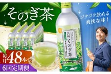 【全6回定期便】そのぎ茶 490ml×48本 長崎県/長崎県農協直販 [42ZZAA203]缶 ドリンク 飲料 茶 お茶 おちゃ 飲み物 長崎 長崎県産 定期便 緑茶 彼杵 そのぎ 彼杵茶