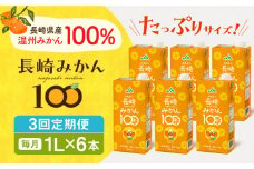 【全3回定期便】長崎みかん100 1L×6本 長崎県/長崎県農協直販 [42ZZAA205]  飲み物 ミカン みかん ジュース 果汁100 100 ％  長崎 ストレート 国産 オレンジ おれんじ