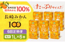 【全6回定期便】長崎みかん100 1L×6本 長崎県/長崎県農協直販 [42ZZAA206] 飲み物 ミカン みかん ジュース 果汁100 100 ％  長崎 ストレート 国産 オレンジ おれんじ