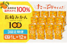 【全3回定期便】長崎みかん100 1L×12本 長崎県/長崎県農協直販 [42ZZAA208] 飲み物 ミカン みかん ジュース 果汁100 100 ％  長崎 ストレート 国産 オレンジ おれんじ