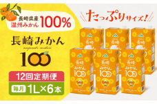 【全12回定期便】長崎みかん100 1L×6本 長崎県/長崎県農協直販 [42ZZAA207] 飲み物 ミカン みかん ジュース 果汁100 100 ％  長崎 ストレート 国産 オレンジ おれんじ