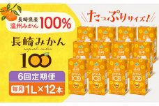 【全6回定期便】長崎みかん100 1L×12本 長崎県/長崎県農協直販 [42ZZAA209]  飲み物 ミカン みかん ジュース 果汁100 100 ％  長崎 ストレート 国産 オレンジ おれんじ