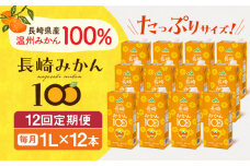 【全12回定期便】長崎みかん100 1L×12本 長崎県/長崎県農協直販 [42ZZAA210] 飲み物 ミカン みかん ジュース 果汁100 100 ％  長崎 ストレート 国産 オレンジ おれんじ