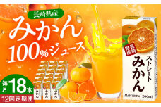 【全12回定期便】ストレートみかん 200ml×18本 長崎県/長崎県農協直販 [42ZZAA213] 飲み物 ミカン みかん ジュース 果汁100 100 ％  長崎 ストレート 国産 オレンジ おれんじ