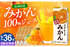 【全6回定期便】ストレートみかん 200ml×36本 長崎県/長崎県農協直販 [42ZZAA215] 飲み物 ミカン みかん ジュース 果汁100 100 ％  長崎 ストレート 国産 オレンジ おれんじ
