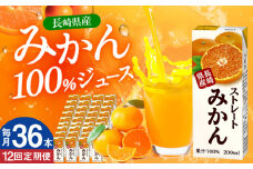 【全12回定期便】ストレートみかん 200ml×36本 長崎県/長崎県農協直販 [42ZZAA216] 飲み物 ミカン みかん ジュース 果汁100 100 ％  長崎 ストレート 国産 オレンジ おれんじ