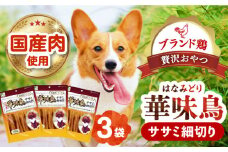 華味鳥 ササミ細切り 150g×3袋　長崎県/株式会社サポート [42AEAE021] 華味鳥 ドッグ フード いぬ 犬 イヌ おやつ ペット 乳酸菌 国産 鶏 鳥 肉 シニア 幼犬 老犬 小分け 小型犬 中型犬 大型犬 ドック 安心