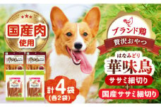 華味鳥セット (華味鳥ササミ細切り2袋/国産ささみ細切り2袋) 長崎県/株式会社サポート [42AEAE022] 華味鳥 ドッグ フード いぬ 犬 イヌ おやつ ペット乳酸菌 国産 鶏 鳥 肉 シニア 幼犬 老犬 小分け 小型犬 中型犬 大型犬 ドック 安心