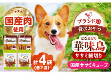 華味鳥セット (華味鳥ササミ細切り2袋/国産ささみキューブ2袋) 長崎県/株式会社サポート [42AEAE023]華味鳥 いぬ 犬 イヌ ドッグ フード おやつ ペット 乳酸菌 国産 鶏 鳥 肉 シニア 幼犬 老犬 小分け 小型犬 中型犬 大型犬 安心