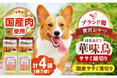 華味鳥セット (華味鳥ササミ細切り2袋/国産ささみ薄切り2袋)　長崎県/株式会社サポート [42AEAE024]華味鳥 いぬ 犬 イヌ ドッグ フード おやつ ペット 乳酸菌 国産 鶏 鳥 肉 シニア 幼犬 老犬 小分け 小型犬 中型犬 大型犬 安心