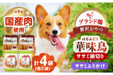 華味鳥セット (華味鳥ササミ細切り2袋/ささみふりかけ2袋) 長崎県/株式会社サポー卜 [42AEAE025]華味鳥 いぬ 犬 イヌ ドッグ おやつ ペット フード 乳酸菌 国産 鶏 鳥 肉 ふりかけ シニア 幼犬 老犬 小分け 小型犬 中型犬 大型犬 ドック 安心