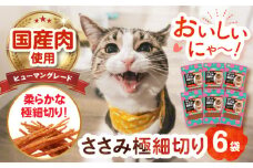 【国産】 猫用 ささみ極細切り35g×6袋 長崎県/株式会社サポート [42AEAE026] キャット フード ねこ ネコ 猫 おやつ ペット 乳酸菌 国産 鶏 鳥 鶏肉 鳥肉 ささみ ササミ ささ身 笹身 シニア 幼猫 老猫 小分け 安心 細切り