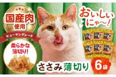 【国産】 猫用 ささみ薄切り35g×6袋 長崎県/株式会社サポート [42AEAE027]キャット フード ねこ ネコ 猫 おやつ ペット 乳酸菌 国産 鶏 鳥 鶏肉 鳥肉 ささみ ササミ ささ身 笹身 シニア 幼猫 老猫 小分け 安心 薄切り
