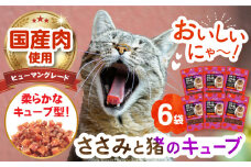 【国産】 猫用 ささみと猪のキューブ35g×6袋 長崎県/株式会社サポート [42AEAE029]キャット フード ねこ ネコ 猫 おやつ ペット 乳酸菌 国産 鶏 鳥 肉 ささみ ササミ ささ身 笹身 いのしし イノシシ 猪 猪肉 いのしし肉 イノシシ肉 シニア 幼猫 老猫 小分け 安心 薄切り