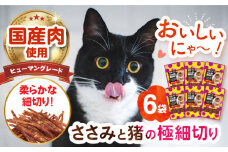 【国産】 猫用 ささみと猪の極細切り35g×6袋 長崎県/株式会社サポート [42AEAE028] キャットフード ねこ ネコ 猫 キャット おやつ ペットフード ペット 乳酸菌 国産 鶏 鳥 鶏肉 鳥肉 ささみ ササミ ささ身 笹身 いのしし イノシシ 猪 猪肉 いのしし肉 イノシシ肉 シニア 幼猫 老猫 小分け 安心 極細切り